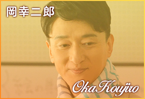 岡幸二郎