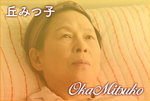 丘みつ子