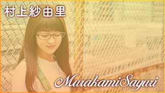 村上紗由里
