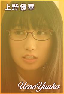 上野優華
