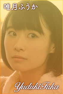 唯月ふうか