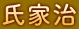 氏家治