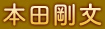 本田剛文
