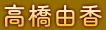 高橋由香