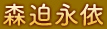森迫永依