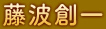 藤波創一