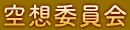 空想委員会