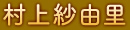 村上紗由里