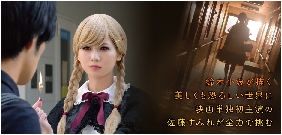 鈴木小波が描く、美しくも恐ろしい世界に映画単独初主演の佐藤すみれが全力で挑む